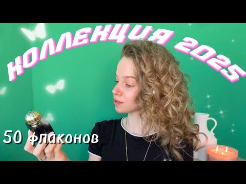 Видео: МОЙ ПАРФЮМ | коллекция 2025 | Ч.1 #парфюмерия