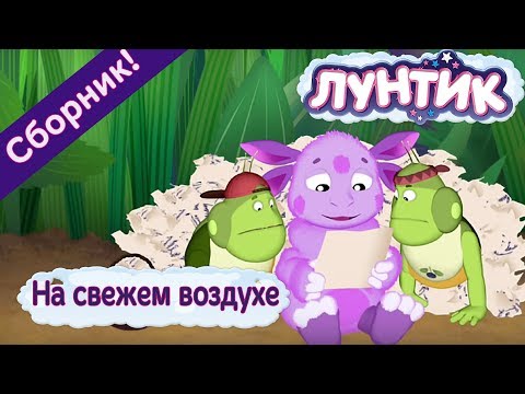 Видео: Лунтик - ⚡️На свежем воздухе ⚡️ Сборник мультфильмов 2017 ⚡️