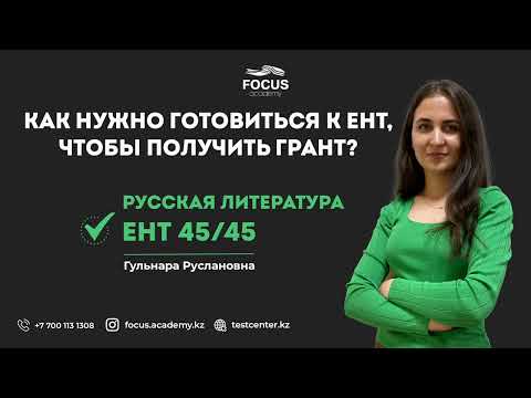 Видео: ЕНТ 2022 | Как нужно готовиться к ЕНТ, чтобы получить грант? | Русская литература 45/45