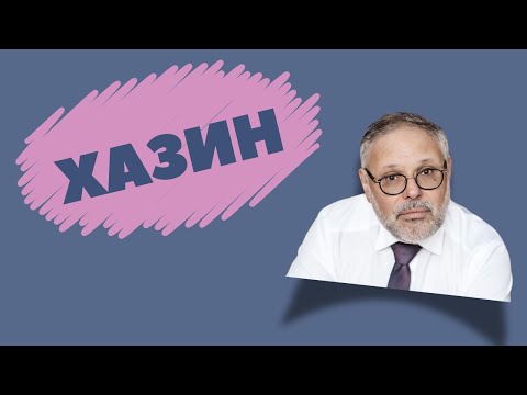 Видео: МИХАИЛ ХАЗИН // Гешефты, дефолты, 90-е и свиток Торы