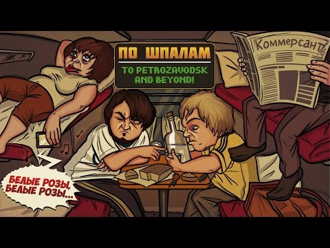 Видео: ПО ШПАЛАМ - КОРОЛИ ЧУХАНОВ
