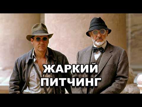 Видео: «Индиана Джонс и последний крестовый поход» | Жаркий питчинг / Indiana Jones and the Last Crusade