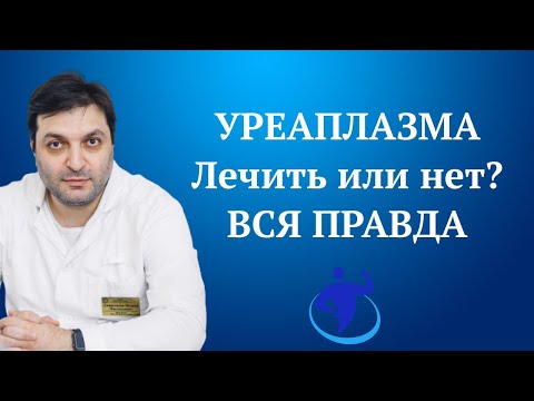 Видео: Уреаплазма. Лечить или нет. Вся правда.