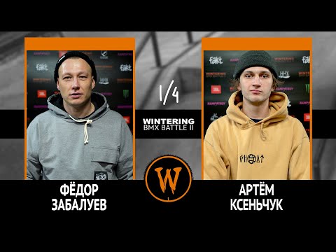 Видео: WINTERING BMX BATTLE 2  - Фёдор Забалуев VS Артём Ксеньчук