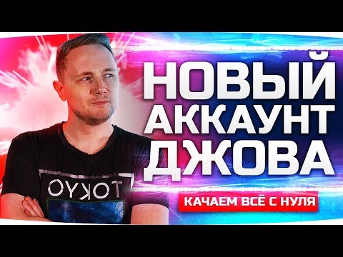Видео: НОВЫЙ АККАУНТ ДЖОВА ● Качаем Танки Заново с 1 lvl ● Аккаунт  Без Доната