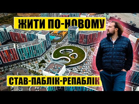 Видео: Став - Паблік - Репаблік | Жити по-новому