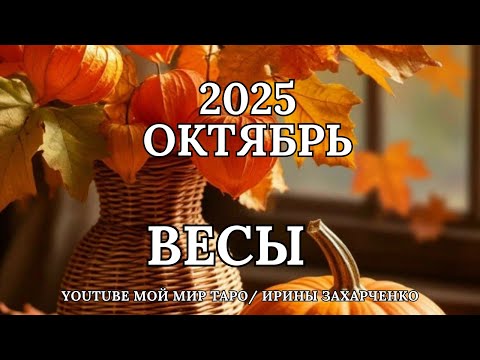 Видео: ВЕСЫ ♎🍂ОКТЯБРЬ 2025 🍁Таро прогноз для Весов/Tarot forecast from Libra.