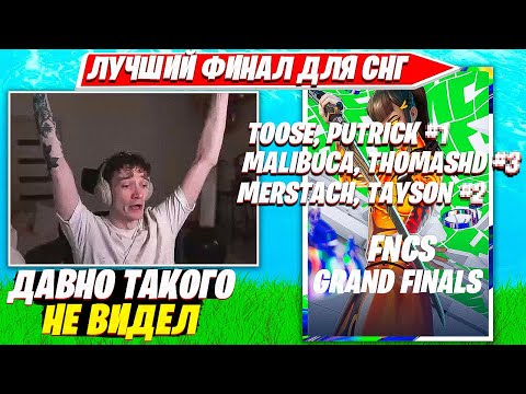 Видео: MIRWANA СМОТРИТ РЕШАЮЩИЕ ИГРЫ FNCS GRAND FINALS. МИРВАНА КОММЕНТИТ ФНКС ГРАНД ФИНАЛ TOOSE, MALIBUCA