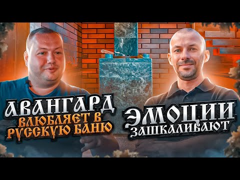 Видео: Первая баня и сразу идеально! Обзор парной с "Авангардом"