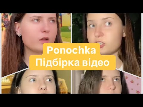 Видео: Ponochka з Тік Ток.Підбірка відео