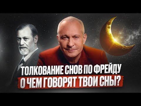 Видео: Про что твои СНЫ? Теория снов Зигмунда Фрейда