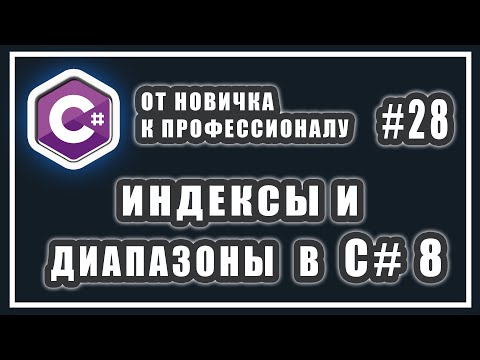 Видео: ИНДЕКСЫ И ДИАПАЗОНЫ В C#8 | C# ОТ НОВИЧКА К ПРОФЕССИОНАЛУ | УРОК # 28