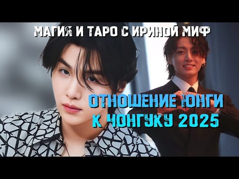 Видео: Таро BTS отношение ЮНГИ К ЧОНГУКУ