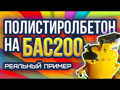 Видео: Полистиролбетон на БАС200 монолитный полистиролбетон