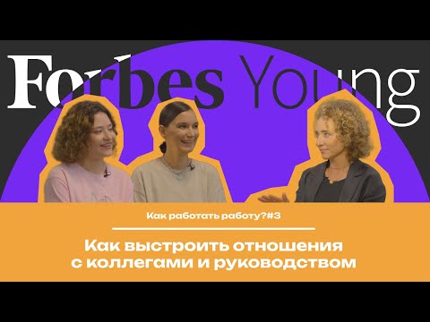 Видео: Как работать работу? #3 | Как выстроить отношения с коллегами и руководством