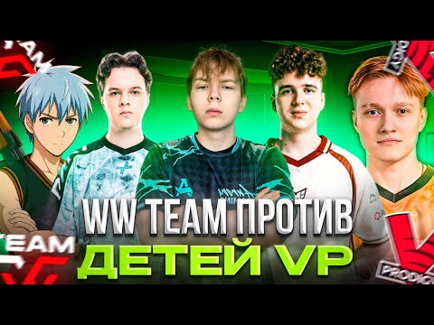Видео: WW TEAM ИГРАЮТ КВАЛЫ ПРОТИВ детей ВИРТУС ПРО! STROGO, CT0M, GR1KS, ALPHA И M3WSU vs VP.Prodigy (CS2)