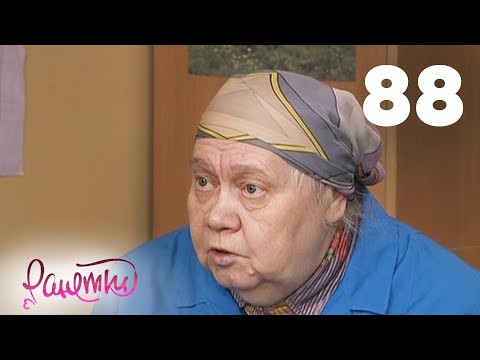 Видео: Ранетки 88