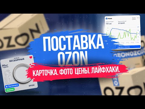 Видео: Полный процесс работы с маркетплейсом OZON. Распаковка, упаковка, маркировка и создание карточек