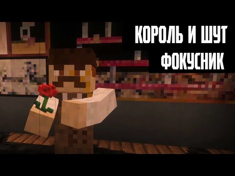 Видео: КОРОЛЬ И ШУТ - ФОКУСНИК (МАЙНКРАФТ КЛИП)
