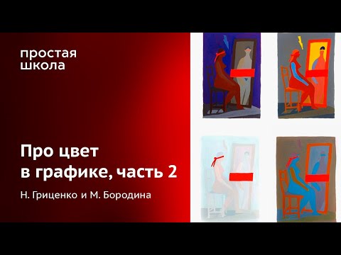 Видео: Про цвет в графике, часть 2 / М. Бородина и Н. Гриценко