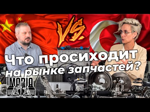 Видео: Китай против Турции: что происходит на рынке запасных частей? Подкаст с Марией.