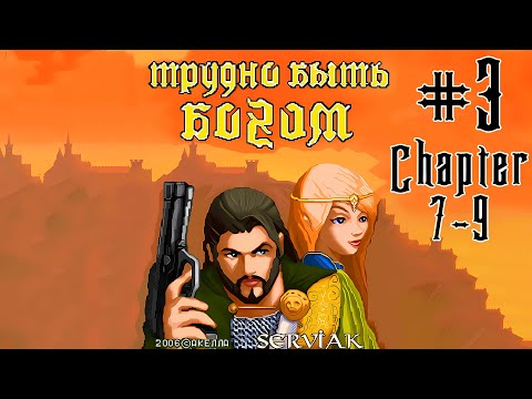 Видео: Hard to be a God/HTBG/Трудно быть Богом #3 (Java прохождение)
