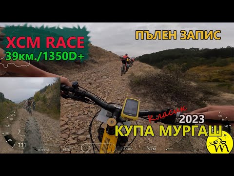 Видео: (RACE) Купа Мургаш '23 - ПЪЛЕН ЗАПИС
