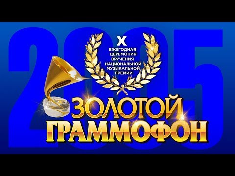 Видео: Золотой Граммофон X Русское Радио 2005