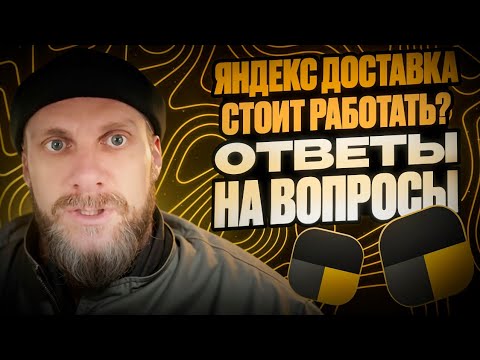 Видео: Яндекс доставка для начинающих курьеров и тех тко еще выбирает