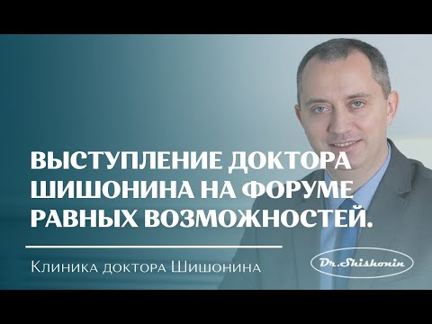 Видео: Выступление Александра Юрьевича Шишонина на форуме равных возможностей.
