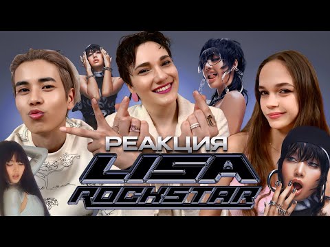 Видео: Реакция на клип Лисы из BLACKPINK - Rockstar / REACTION LISA - Rockstar