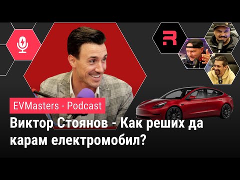 Видео: #EVMasters - Виктор Стоянов - Защо Tesla? А след нея?