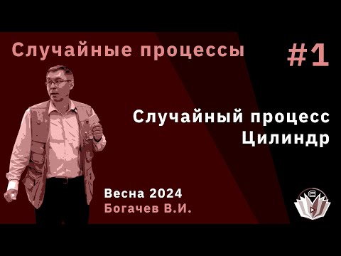 Видео: Случайные процессы 1. Случайный процесс. Цилиндр