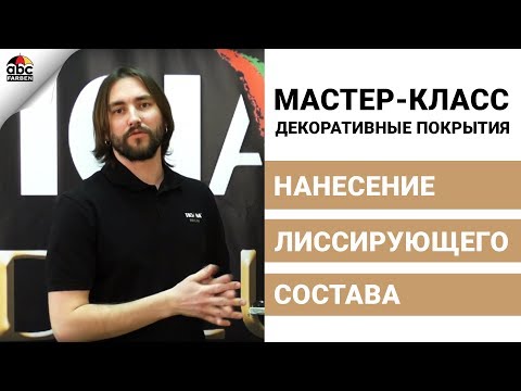 Видео: Нанесению лессирующего состава Grazia | Мастер класс