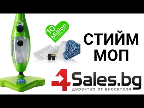 Видео: Стийм моп модел X5 - почиства и полира повърхности | 4Sales.bg