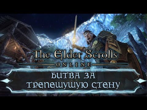 Видео: TESO - битва за Трепещущую Стену