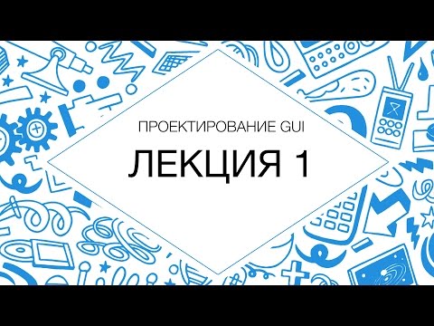 Видео: Проектирование интерфейсов. Лекция №1