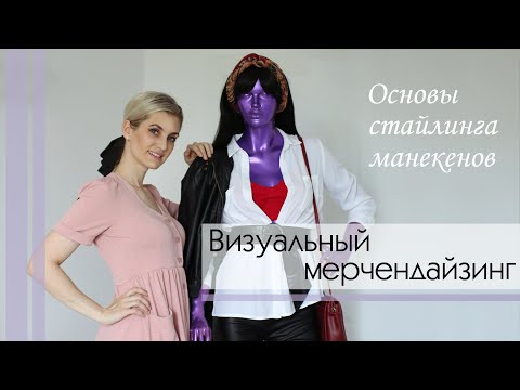 Видео: Простой стайлинг манекена