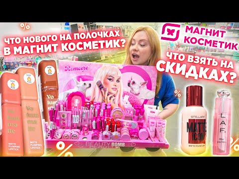 Видео: ЛЕТНИЕ НОВИНКИ В МАГНИТ КОСМЕТИК - BEAUTY BOMB, LAF, STELLARY!🔥БЮДЖЕТНЫЕ НАХОДКИ!