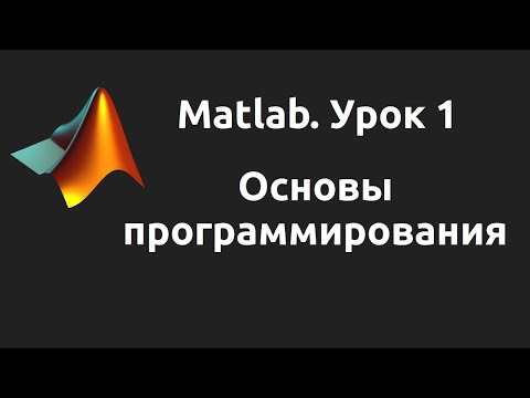 Видео: MatLab. Урок 1. Основы программирования.