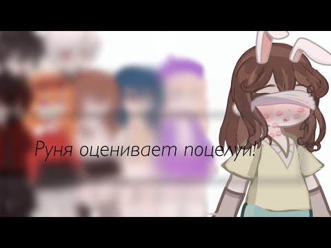 Видео: Руня из СОПЕРНИКОВ оценивает ПОЦЕЛУИ! | руон | описание |