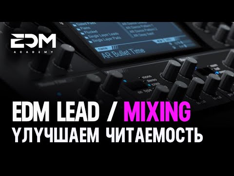 Видео: Улучшаем читаемость EDM Lead