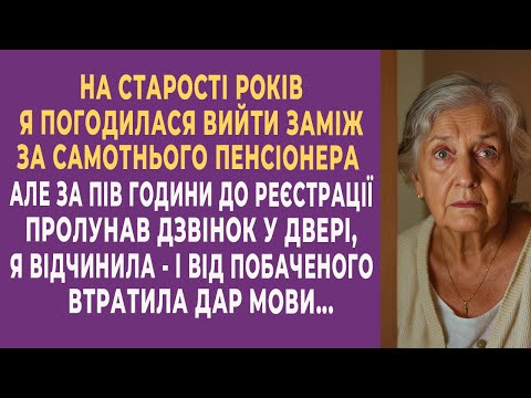 Видео: На старості років я погодилася вийти заміж за самотнього пенсіонера. За тридцять хвилин до реєстраці