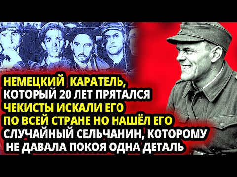 Видео: ЭТОТ НЕМЕЦКИЙ КАРАТЕЛЬ 20 ЛЕТ ПРЯТАЛСЯ  И ЕГО НЕ МОГЛИ НАЙТИ, НО ОБЫЧНЫЙ СЕЛЯНИН ЗАМЕТИЛ ОДНУ ДЕТАЛЬ
