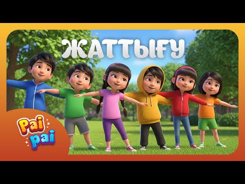 Видео: БАЛАЛАРҒА ЖАТТЫҒУ | Қазақша балалар әні