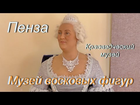 Видео: Музей восковых фигур.