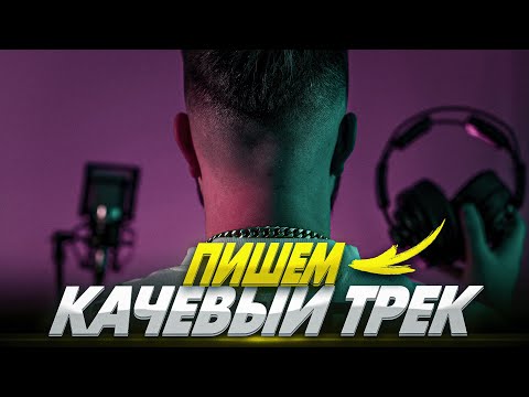 Видео: КАЧЕВЫЙ ТРЕК С НУЛЯ В ABLETON