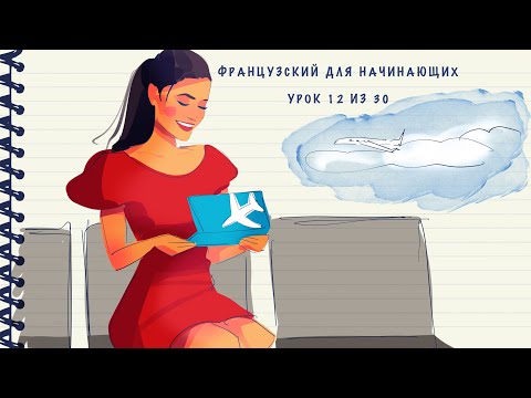 Видео: Французский для начинающих. Уровень А1. Урок 12 из 30