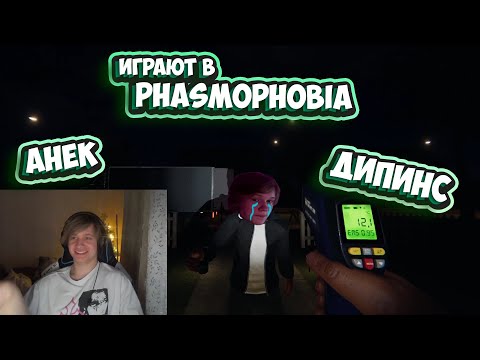Видео: АНЕК И ДИПИНС ИГРАЮТ В PHASMOPHOBIA | НАРЕЗКА СО СТРИМА от 09.12.2022 | анек02 #зиманек02 deepins