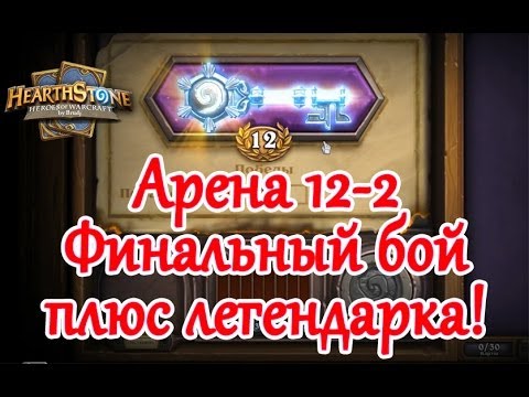 Видео: Hearthstone - Арена 12-2 плюс легендарка